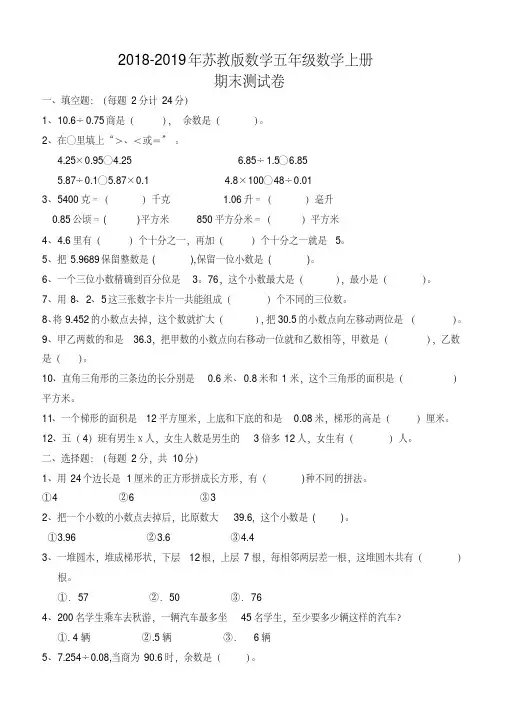 2018-2019学年度苏教版五年级数学期末试卷及答案