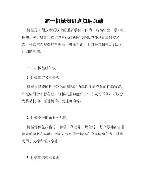 高一机械知识点归纳总结