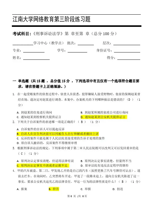 2020秋江南大学《刑事诉讼法学》_第三阶段练习