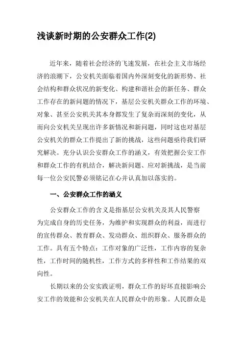 浅谈新时期的公安群众工作(2)