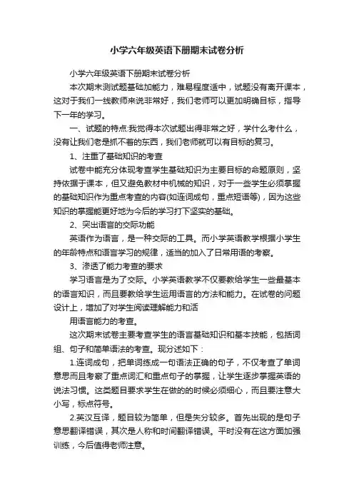 小学六年级英语下册期末试卷分析