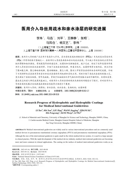 医用介入导丝用疏水和亲水涂层的研究进展