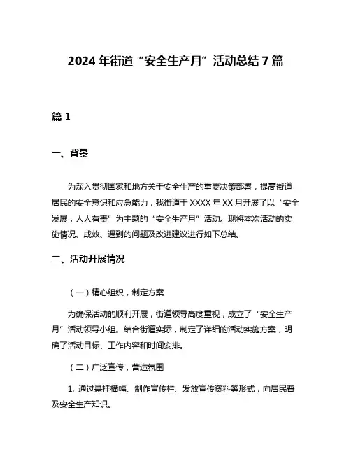 2024年街道“安全生产月”活动总结7篇