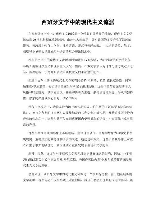 西班牙文学中的现代主义流派