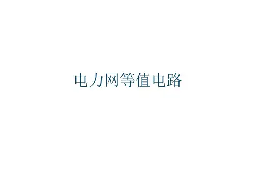 电力网等值电路