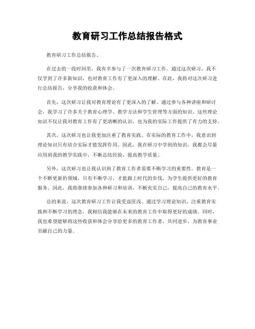 教育研习工作总结报告格式
