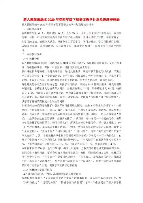 新人教版部编本2020年春四年级下册语文教学计划及进度安排表