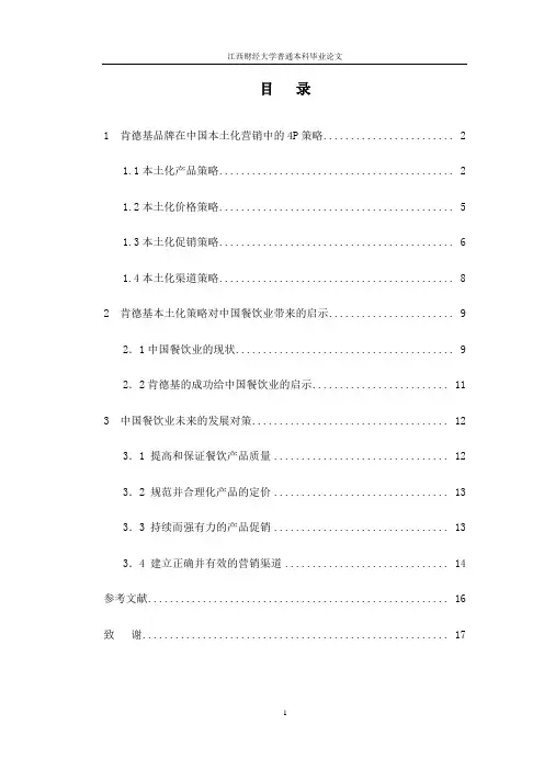 肯德基品牌中国本土化营销策略的研究