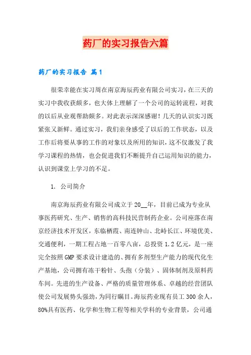 药厂的实习报告六篇