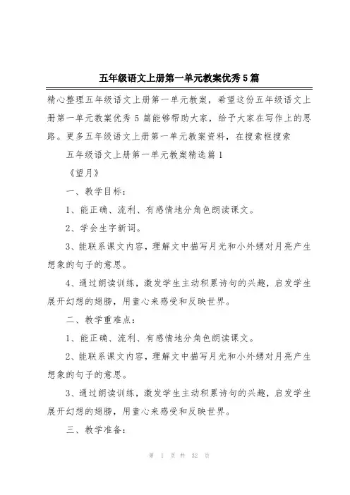 五年级语文上册第一单元教案优秀5篇