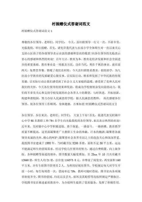 村捐赠仪式答谢词范文