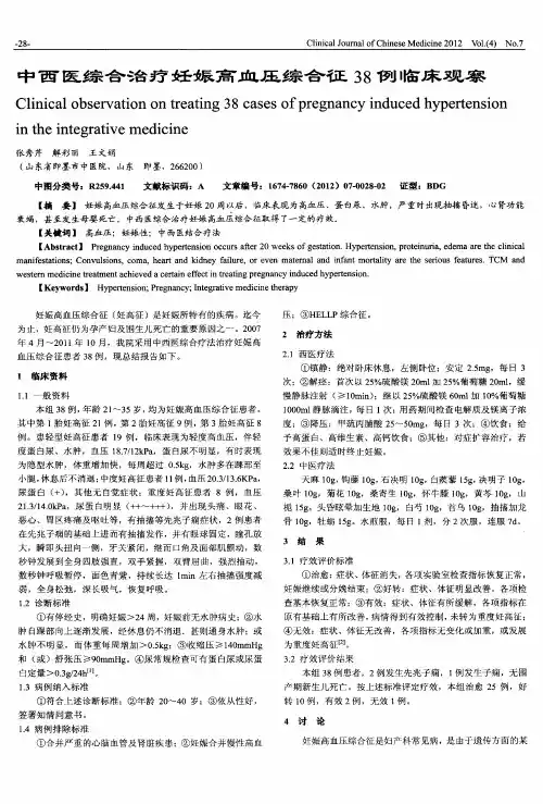 中西医综合治疗妊娠高血压综合征38例临床观察