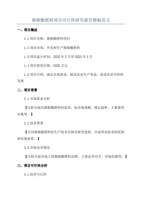 腐植酸肥料项目可行性研究报告模板范文