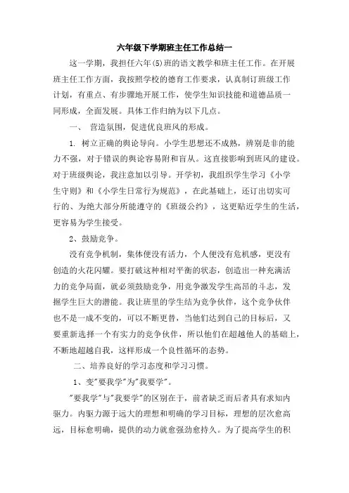 六年级下学期班主任工作总结七篇