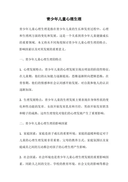 青少年儿童心理生理