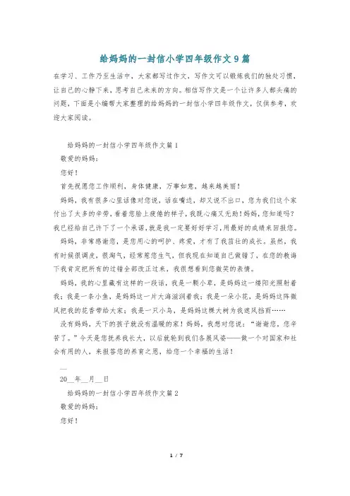 给妈妈的一封信小学四年级作文9篇