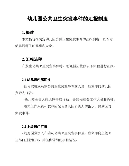 幼儿园公共卫生突发事件的汇报制度