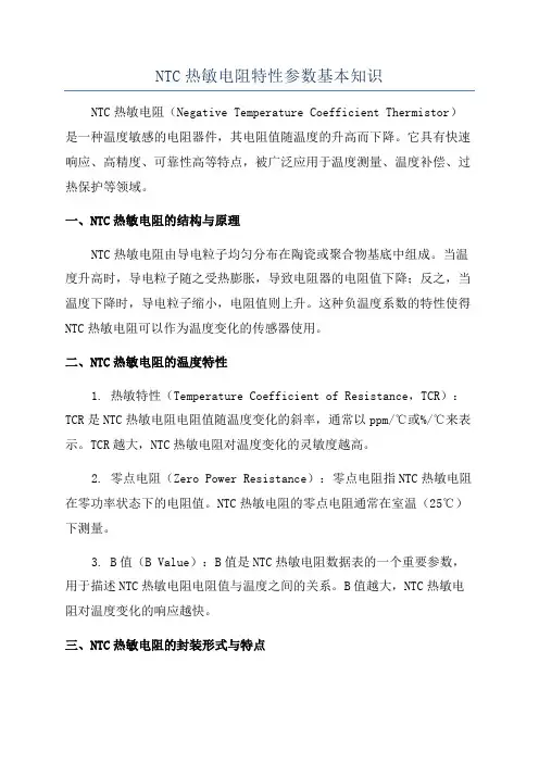 NTC热敏电阻特性参数基本知识
