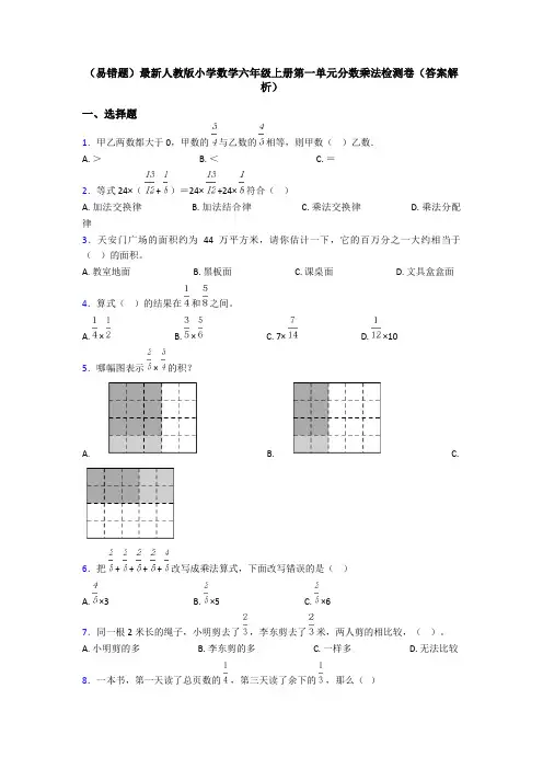 (易错题)最新人教版小学数学六年级上册第一单元分数乘法检测卷(答案解析)