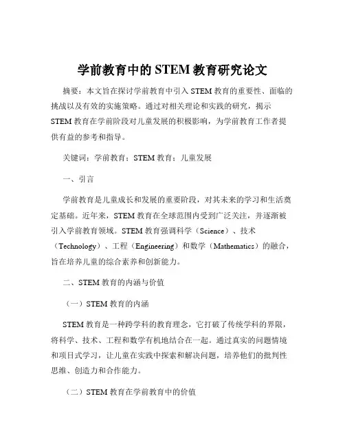 学前教育中的STEM教育研究论文