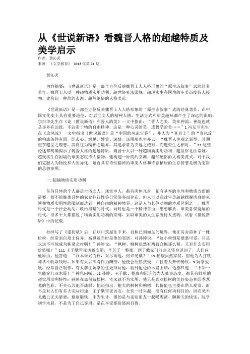 从《世说新语》看魏晋人格的超越特质及美学启示