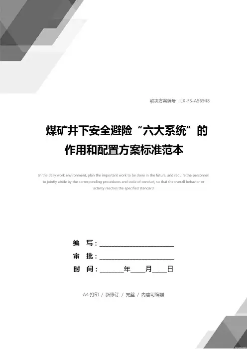 煤矿井下安全避险“六大系统”的作用和配置方案标准范本