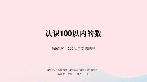 【精品课件】一年级数学下册第3单元认识100以内的数第5课时100以内数的顺序课件苏教版