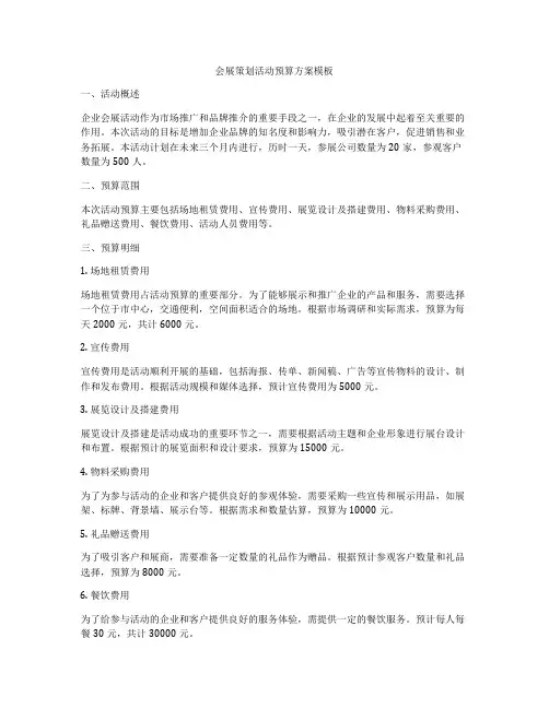 会展策划活动预算方案模板