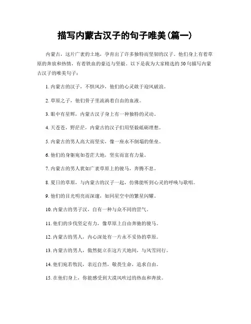 描写内蒙古汉子的句子唯美(精选2篇)