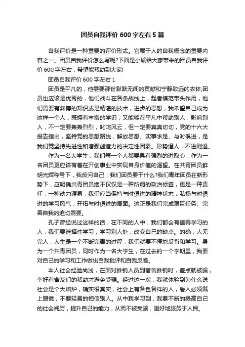 团员自我评价600字左右5篇