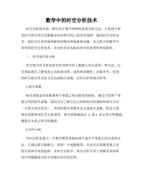 数学中的时空分析技术