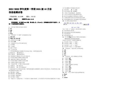 江苏省东台市创新学校2021-2022学年高一10月月考信息技术试题 Word版含答案