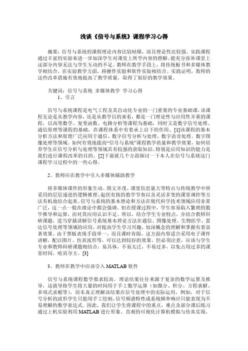 浅谈《信号与系统》课程学习心得