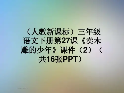(人教新课标)三年级语文下册第27课《卖木雕的少年》课件(2)(共16张PPT)