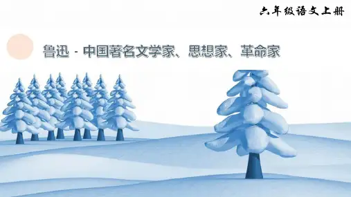 27 我的伯父鲁迅先生(课件)部编版语文六年级上册