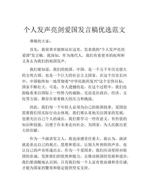个人发声亮剑爱国发言稿优选范文