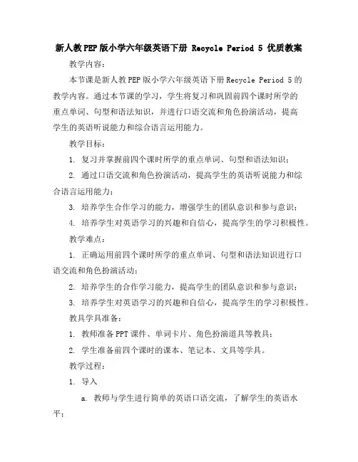 新人教PEP版小学六年级英语下册Recycle Period5优质教案