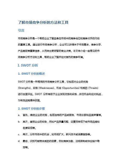 了解市场竞争分析的方法和工具