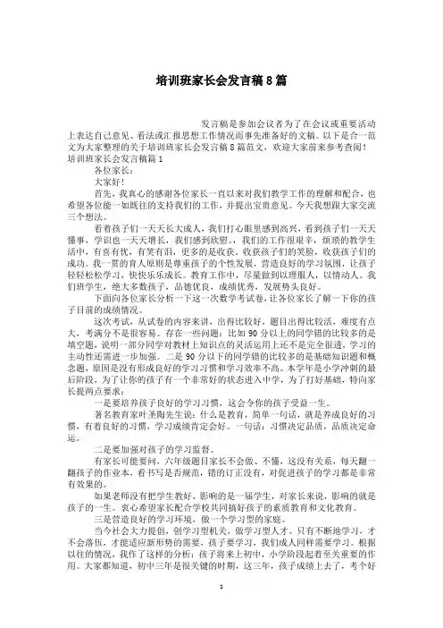 培训班家长会发言稿8篇