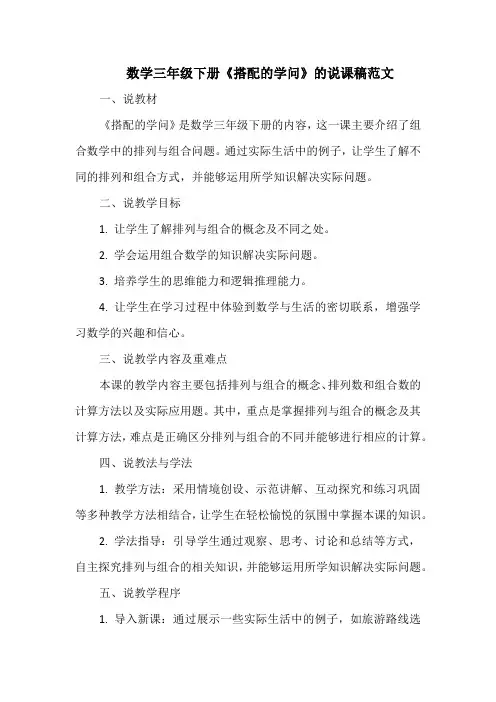 数学三年级下册《搭配的学问》的说课稿范文