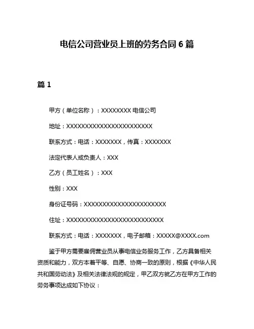 电信公司营业员上班的劳务合同6篇