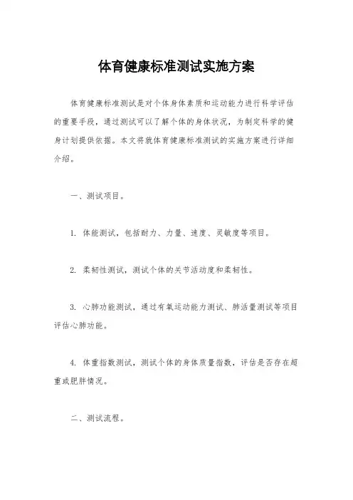体育健康标准测试实施方案