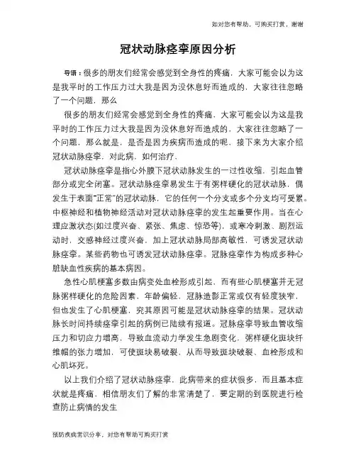 冠状动脉痉挛原因分析