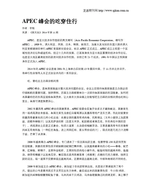 APEC峰会的吃穿住行