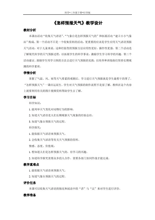教科版-科学-三年级下册-《怎样预报天气》教学设计