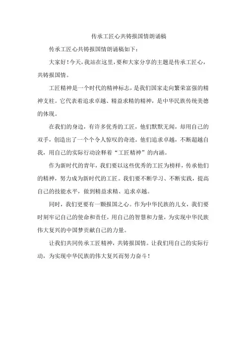 传承工匠心共铸报国情朗诵稿