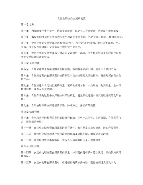 食堂生物油安全规章制度