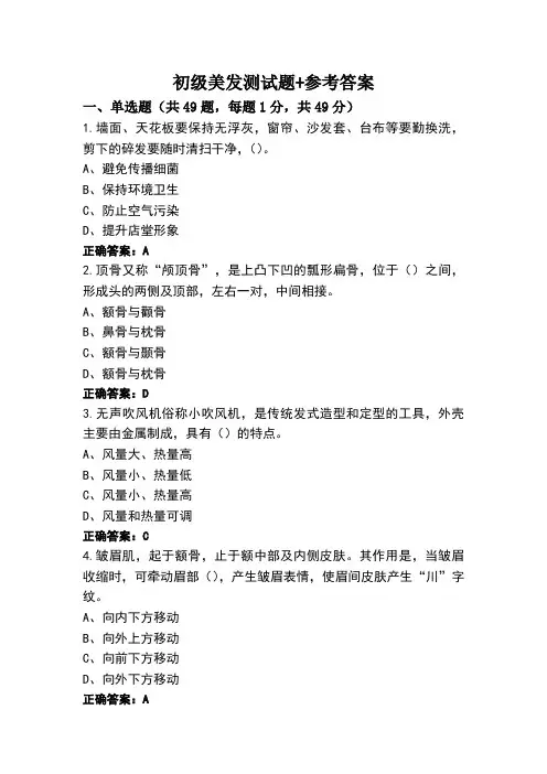 初级美发测试题+参考答案