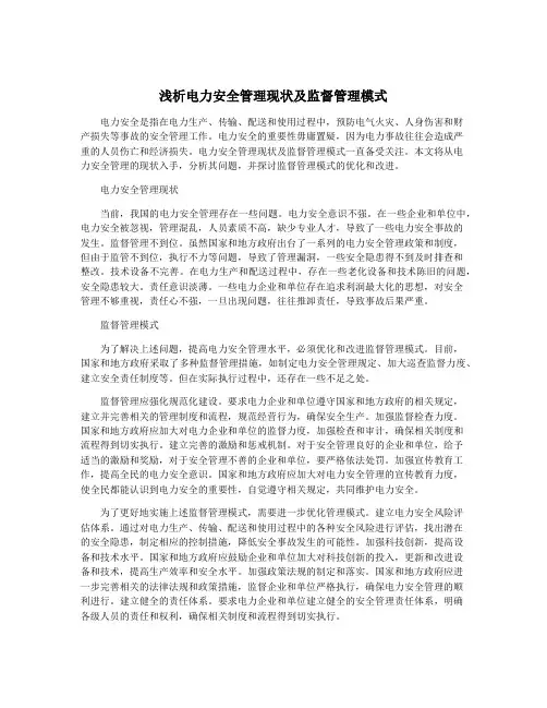 浅析电力安全管理现状及监督管理模式