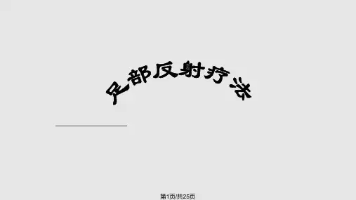 保健按摩师培训——足部反射疗法PPT课件